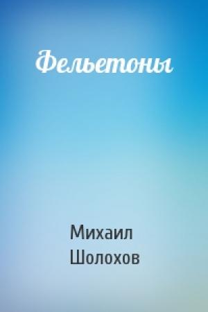 Обложка книги «Фельетоны» — Михаил Шолохов
