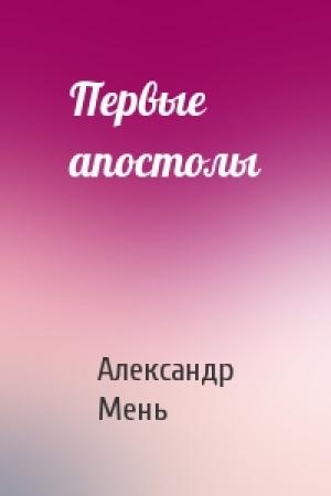 Обложка книги «Первые апостолы» — Александр Мень
