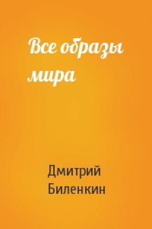 Обложка книги «Все образы мира» — Дмитрий Биленкин