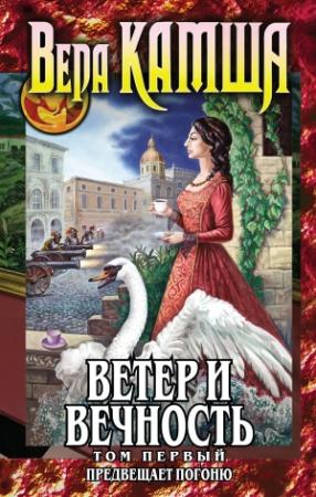 Обложка книги «Ветер и вечность. Том 1. Предвещает погоню» — Вера Камша