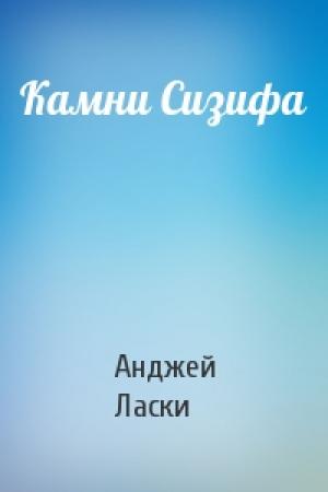 Обложка книги «Камни Сизифа» — Анджей Ласки