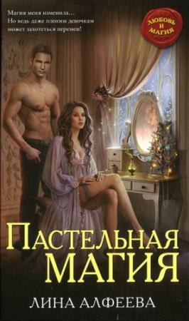 Обложка книги «Пастельная магия» — Лина Алфеева