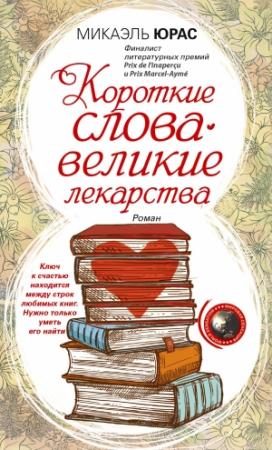 Обложка книги «Короткие слова – великие лекарства» — Микаэль Юрас