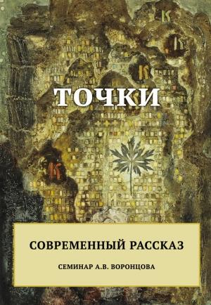 Обложка книги «Точки. Современный рассказ» — Андрей Воронцов