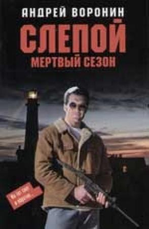 Обложка книги «Мертвый сезон» — Андрей Воронин