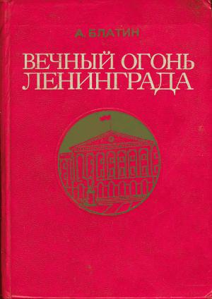 Обложка книги «Вечный огонь Ленинграда. Записки журналиста» — Анатолий Блатин
