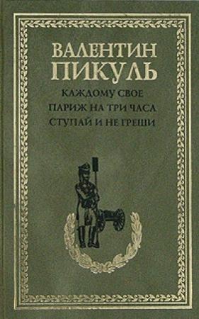 Обложка книги «Ступай и не греши» — Валентин Пикуль