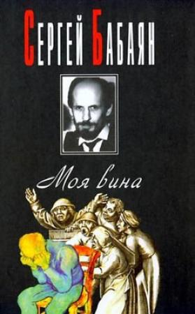 Обложка книги «Одиночная командировка» — Сергей Бабаян