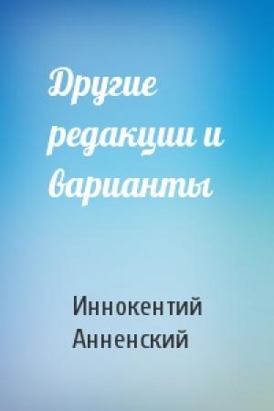 Обложка книги «Другие редакции и варианты» — Иннокентий Анненский