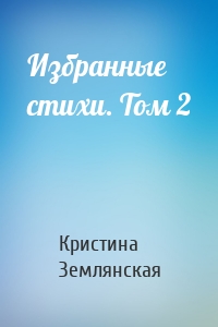 Избранные стихи. Том 2