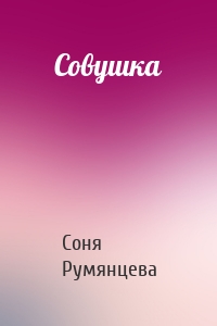 Совушка