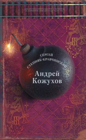 Обложка книги «Андрей Кожухов» — Сергей Степняк-Кравчинский