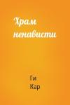 Ги Кар - Храм ненависти