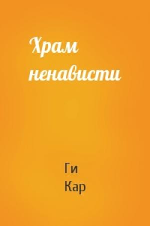 Обложка книги «Храм ненависти» — Ги Кар