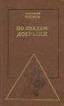 Анатолий Членов - По следам Добрыни