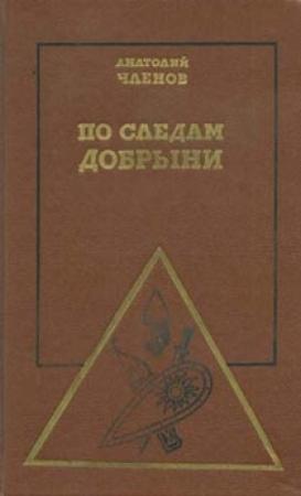 Обложка книги «По следам Добрыни» — Анатолий Членов