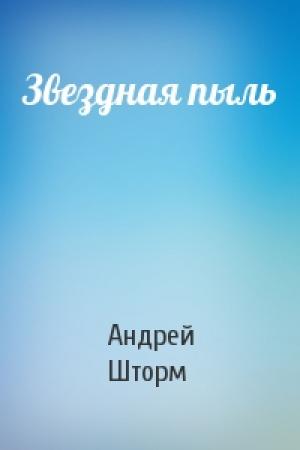 Обложка книги «Звездная пыль» — Андрей Шторм