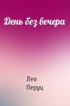 Лео Перуц - День без вечера
