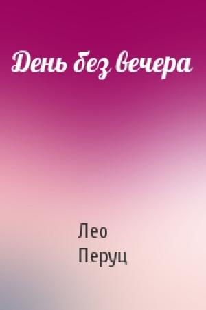 Обложка книги «День без вечера» — Лео Перуц