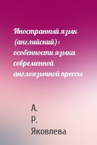 Иностранный язык (английский): особенности языка современной англоязычной прессы