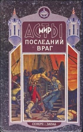 Обложка книги «Последний враг» — Дмитрий Григорьев
