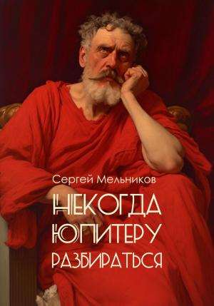 Обложка книги «Некогда Юпитеру разбираться» — Сергей Мельников