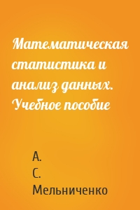 Математическая статистика и анализ данных. Учебное пособие