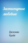 Джэсмин Крейг - Застигнутые любовью