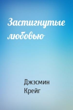 Обложка книги «Застигнутые любовью» — Джэсмин Крейг