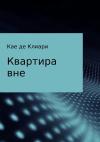 Кае де Клиари - Квартира вне