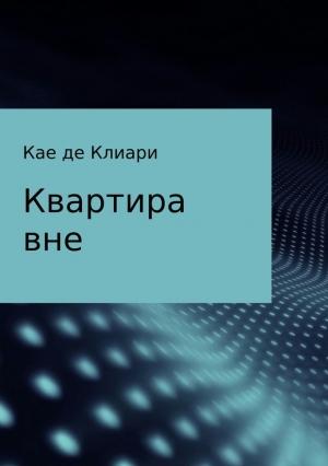 Обложка книги «Квартира вне» — Кае де Клиари