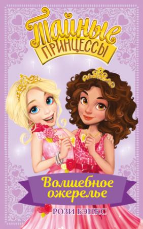 Обложка книги «Волшебное ожерелье» — Рози Бэнкс