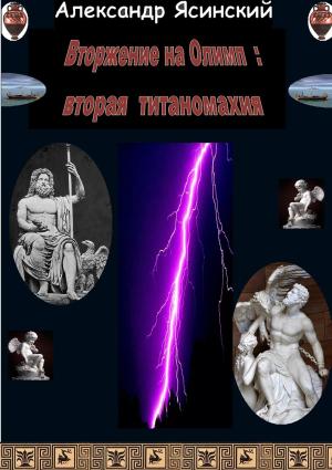 Обложка книги «Вторжение на Олимп: Вторая титаномахия» — Александр Ясинский