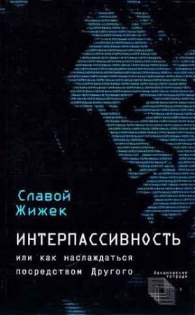Обложка книги «Интерпассивность. Желание: Влечение. Мультикультурализм» — Славой Жижек