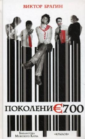 Обложка книги «Поколение 700» — Виктор Брагин