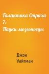 Джон Уайтман - Галактика Страха 7: Пауки-мозгоносцы