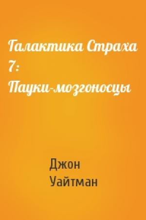 Обложка книги «Галактика Страха 7: Пауки-мозгоносцы» — Джон Уайтман