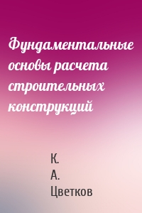 Фундаментальные основы расчета строительных конструкций