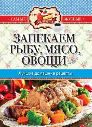 Обложка книги «Запекаем мясо, рыбу, овощи. Лучшие домашние рецепты» — Сергей Кашин