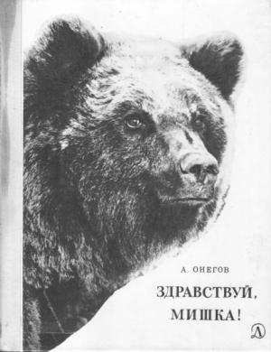 Обложка книги «Здравствуй, мишка!» — Анатолий Онегов