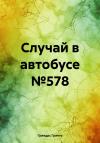 Гринго Гриндрс - Случай в автобусе №578