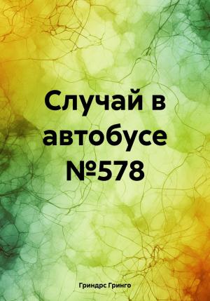 Обложка книги «Случай в автобусе №578» — Гринго Гриндрс
