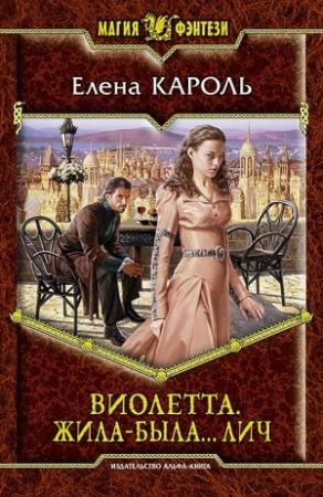 Обложка книги «Виолетта. Жила–была… лич» — Елена Кароль