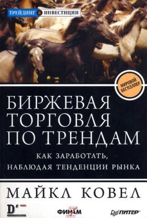 Обложка книги «Биржевая торговля по трендам. Как заработать, наблюдая тенденции рынка» — Майкл Ковел