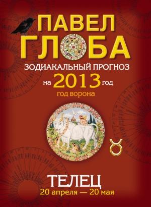 Обложка книги «Телец. Зодиакальный прогноз на 2013 год» — Павел Глоба
