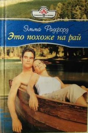 Обложка книги «Это похоже на рай» — Эмма Радфорд