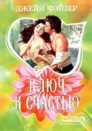 Обложка книги «Ключ к счастью» — Джейн Фэйзер