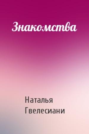 Обложка книги «Знакомства» — Наталья Гвелесиани