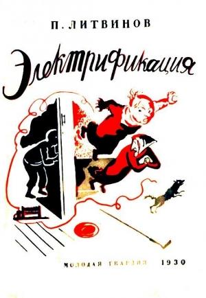 Обложка книги «Электрификация» — Павел Литвинов