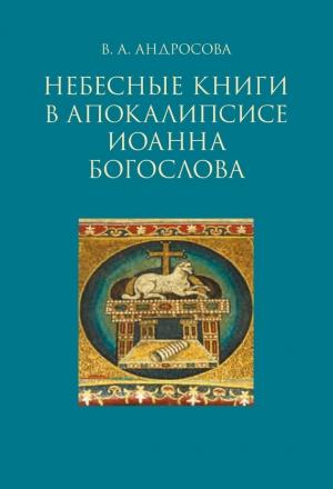 Обложка книги «Небесные книги в Апокалипсисе Иоанна Богослова» — Вероника Андросова